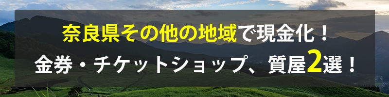 奈良県その他の地域で現金化！奈良県その他の地域の金券・チケットショップ、質屋2選！