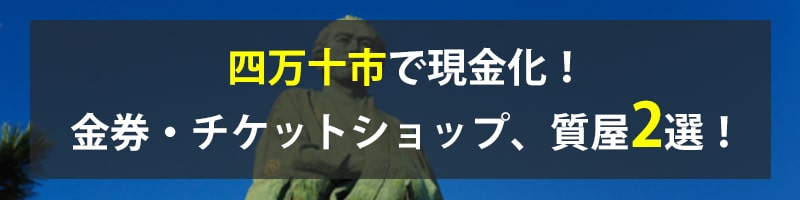 四万十市で現金化！四万十市の金券・チケットショップ、質屋2選！