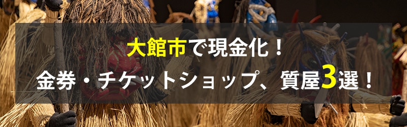 大館市で現金化！大館市の金券・チケットショップ、質屋3選！