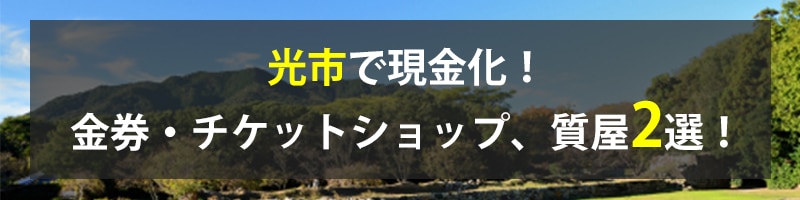 光市で現金化！光市の金券・チケットショップ、質屋2選！