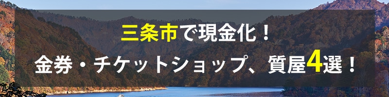 三条市で現金化！三条市の金券・チケットショップ、質屋4選！