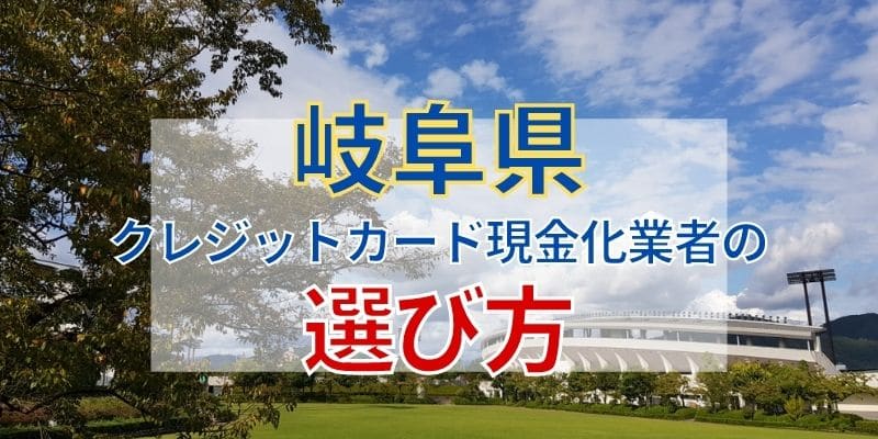 岐阜県のクレジットカード現金化業者の選び方