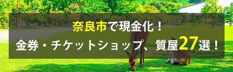 奈良市で現金化！奈良市の金券・チケットショップ、質屋27選！