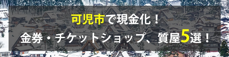 可児市で現金化！可児市の金券・チケットショップ、質屋5選！