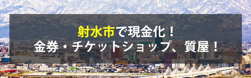 射水市で現金化！射水市の金券・チケットショップ、質屋！