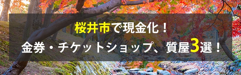 桜井市で現金化！桜井市の金券・チケットショップ、質屋3選！