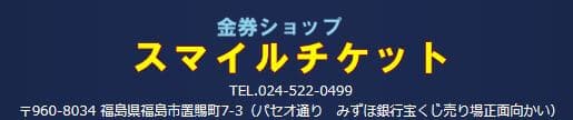 金券ショップのスマイルチケット