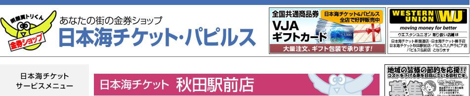 日本海チケット 秋田駅前店