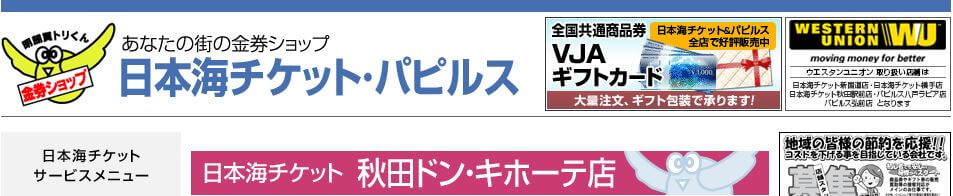 日本海チケット 秋田ドン・キホーテ店