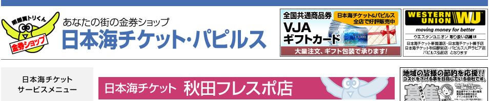 日本海チケット 秋田フレスポ店