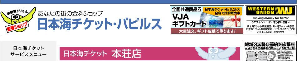 日本海チケット 本荘店