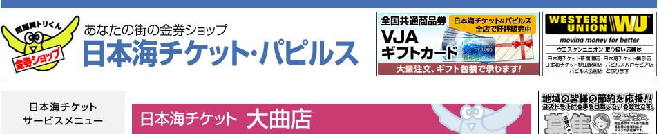 日本海チケット 大曲店