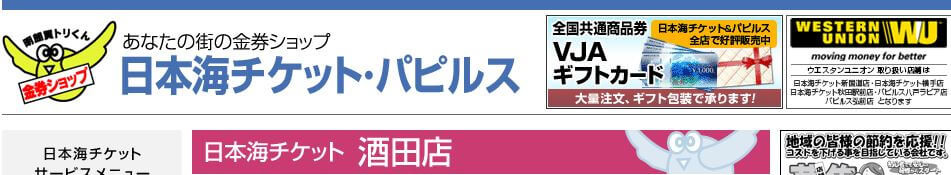 日本海チケット酒田店