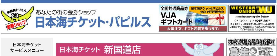 日本海チケット 新国道店