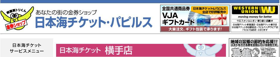 日本海チケット 横手店