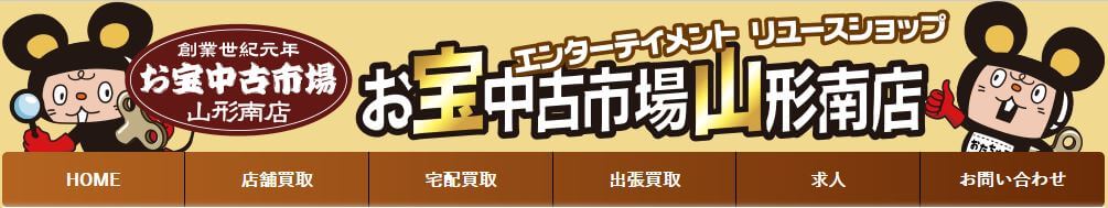 お宝中古市場 山形南店