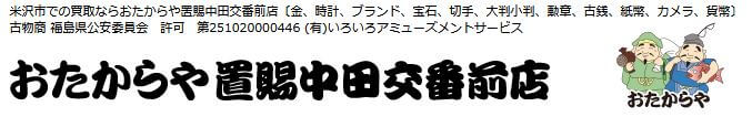 おたからや 置賜・中田交番前店