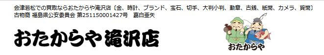 おたからや 滝沢店