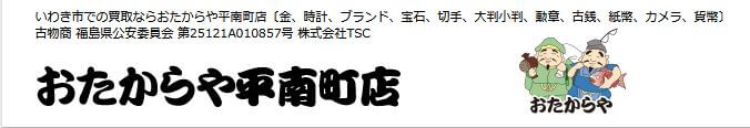 おたからや いわき平南町店