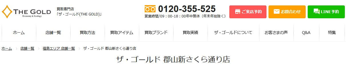 ザ・ゴールド 郡山新さくら通り店