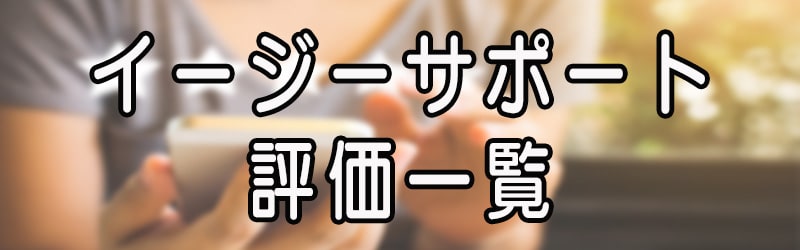 イージーサポートの評価一覧(^^ゞ