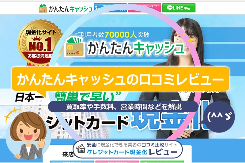 かんたんキャッシュの口コミ評判！クレジットカード現金化して分かった換金率・振込時間をレビュー