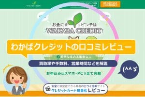 わかばクレジットの口コミレビュー｜換金率・申し込みの流れ・営業時間を解説(^^ゞ