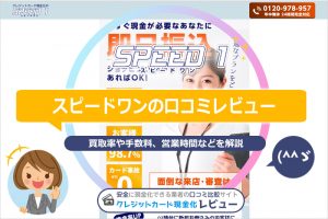 スピードワン（SPEED1）の現金化口コミレビュー｜換金率・申し込みの流れ・振込時間を解説(^^ゞ