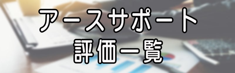 アースサポートの評価一覧(^^ゞ