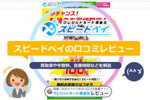 スピードペイの口コミ・評判！換金率は大丈夫？振込時間をレビュー