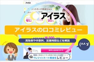 アイラス現金化の口コミ・評判！換金率や振り込まれるまでの時間をレビュー