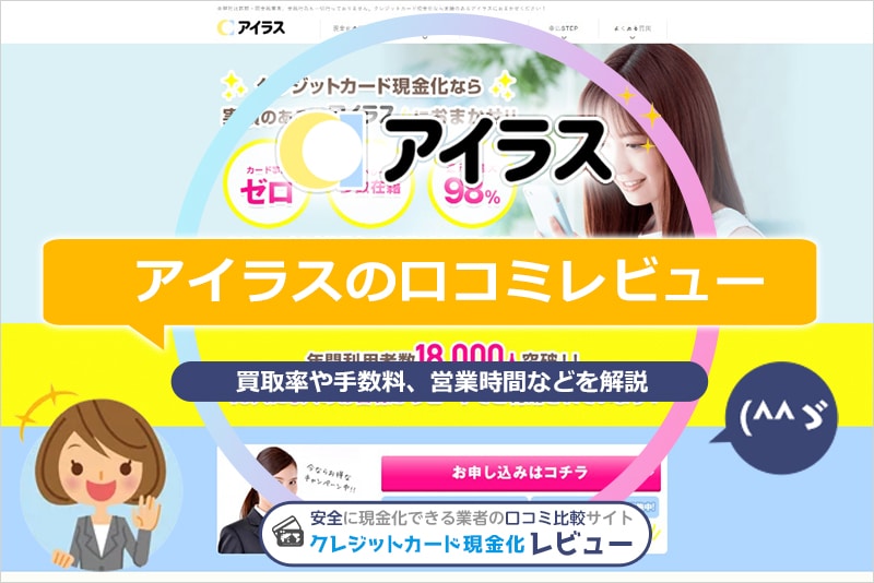 アイラス現金化の口コミ・評判！換金率や振り込まれるまでの時間をレビュー