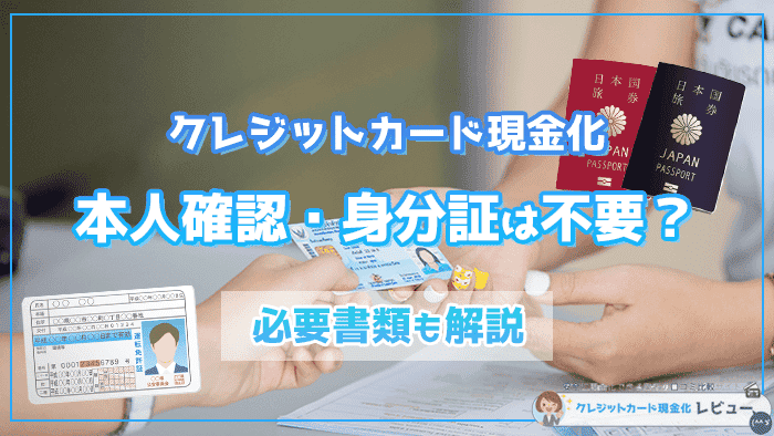 クレジットカード現金化は本人確認しないとできない？身分証明書などの必要書類とは