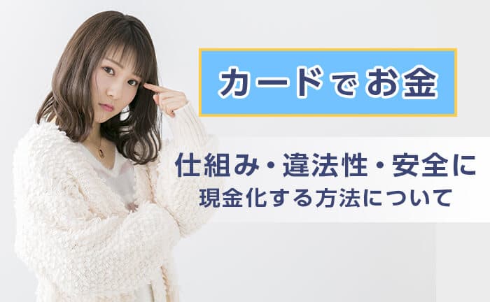 カードでお金の看板とは？仕組み・違法性・安全に現金化する方法について(^^ゞ