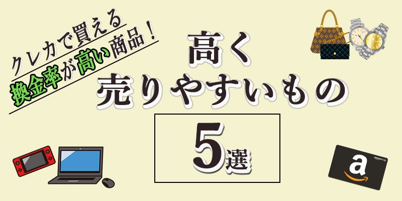 クレジットカードで買える換金率が高い商品！高く売りやすいもの5選