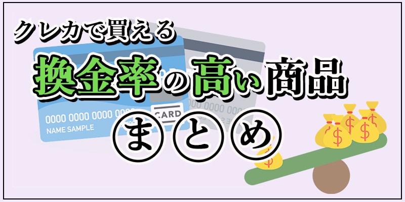 クレジットカードで買える換金率の高い商品まとめ