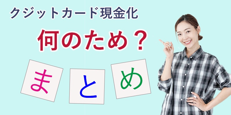 クレジットカード現金化は何のため？まとめ