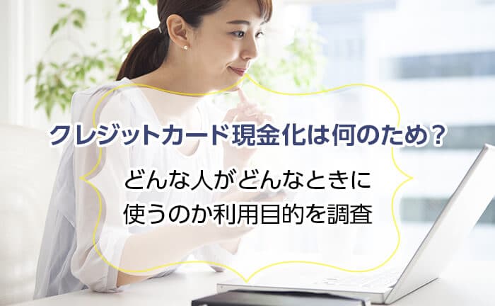 クレジットカード現金化は何のため？利用目的を調査してわかったメリットとデメリット