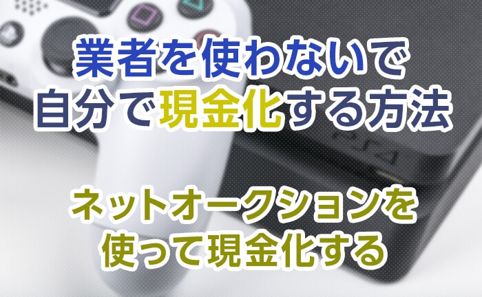 裏ワザ⑥ネットオークションを使って現金化する