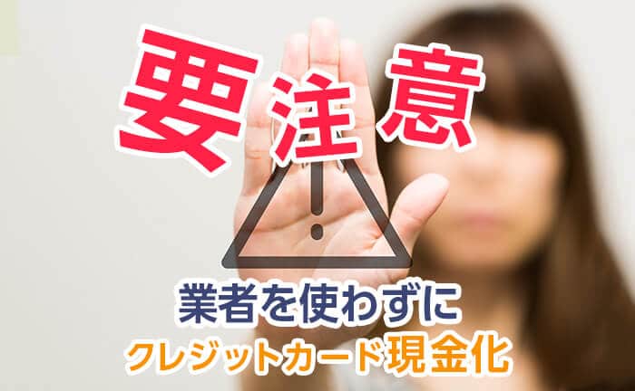 バレるとカード会社が提示している利用規約違反