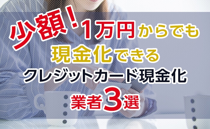 1万円からでも現金化できる！おすすめクレジットカード現金化業者3選！