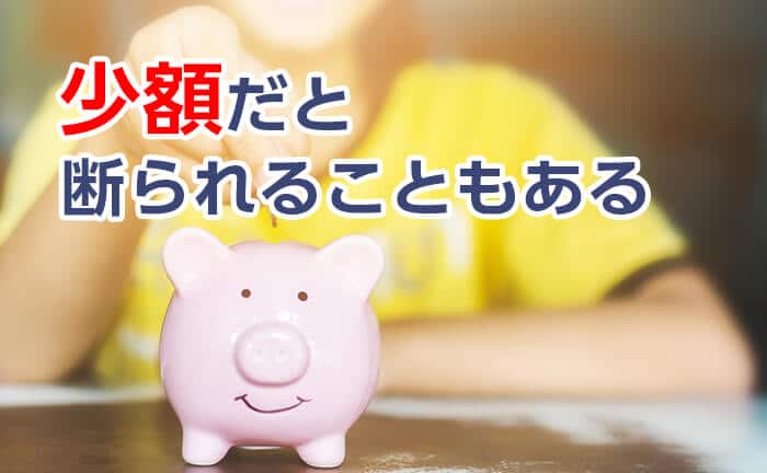 少額だと断られることもある