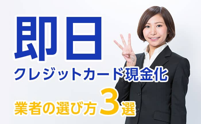 即日クレジットカード現金化ができる業者の選び方3選