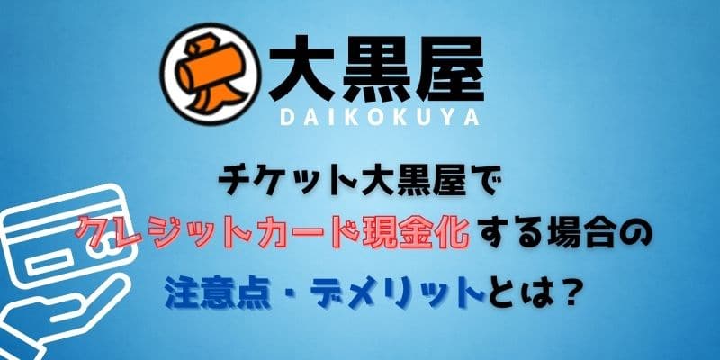 チケット大黒屋でクレジットカード現金化する場合の注意点・デメリット