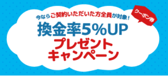 あんしんクレジットでは、今なら換金率アップ！