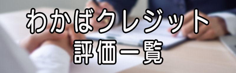 わかばクレジットの評価一覧(^^ゞ