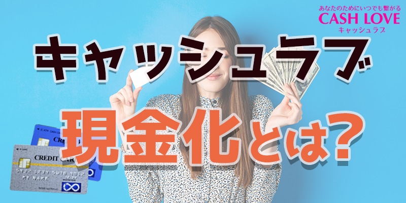 クレジットカード現金化とは？