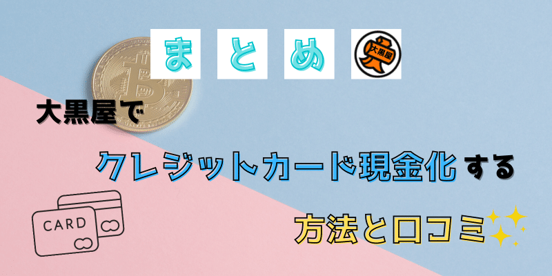 大黒屋でクレジットカード現金化する方法と口コミまとめ