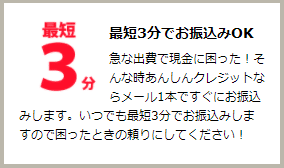 あんしんクレジットは最短3分で振込み