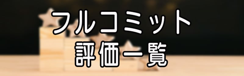 フルコミットの評価一覧(^^♪